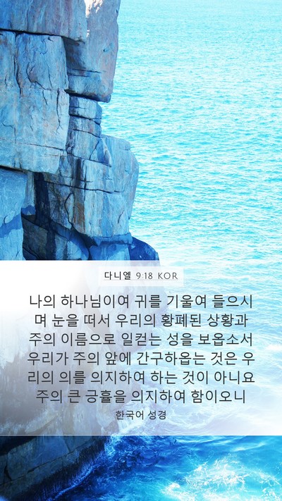 다니엘 9:18 KOR Bible Verse Image