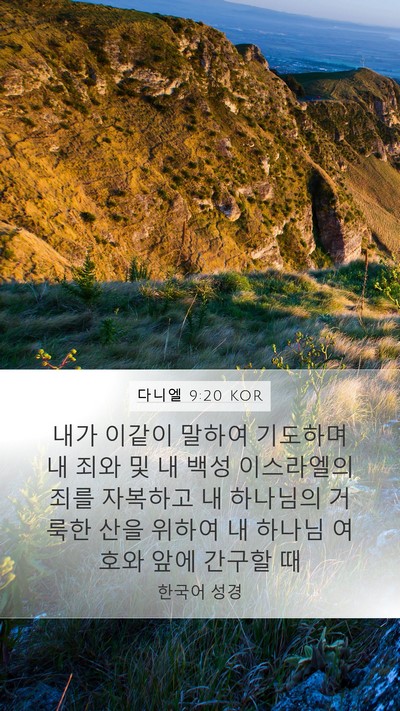 다니엘 9:20 KOR Bible Verse Image