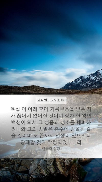 다니엘 9:26 KOR Bible Verse Image