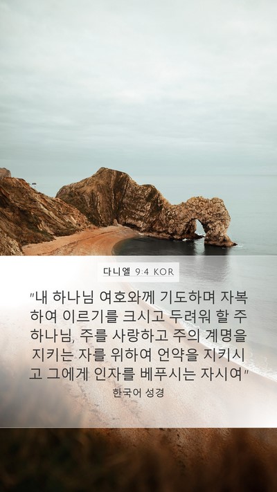 다니엘 9:4 KOR Bible Verse Image
