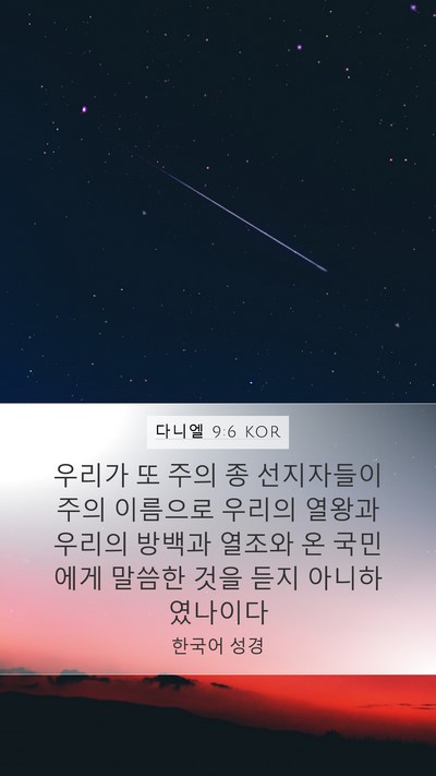 다니엘 9:6 KOR Bible Verse Image