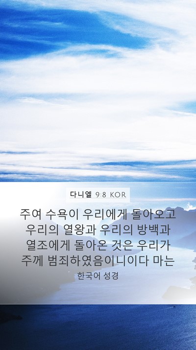 다니엘 9:8 KOR Bible Verse Image