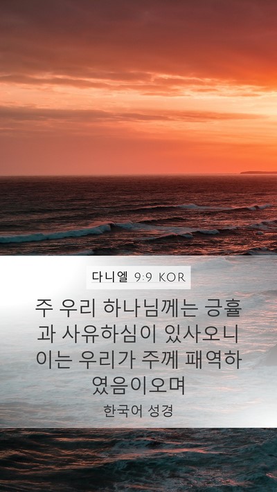 다니엘 9:9 KOR Bible Verse Image