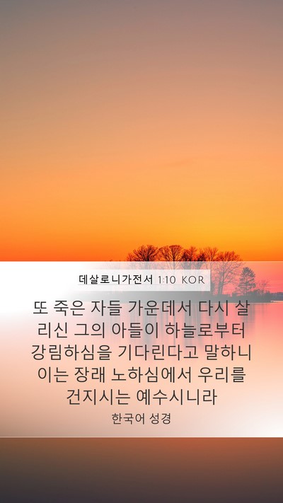데살로니가전서 1:10 KOR Bible Verse Image