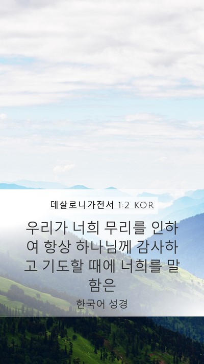 데살로니가전서 1:2 KOR Bible Verse Image
