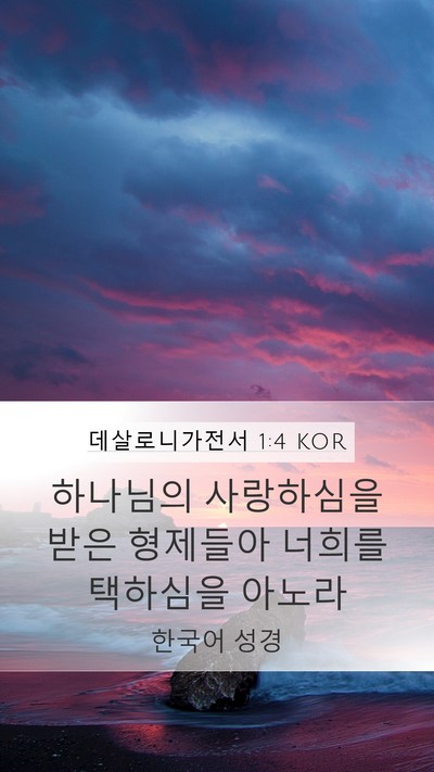 데살로니가전서 1:4 KOR Bible Verse Image