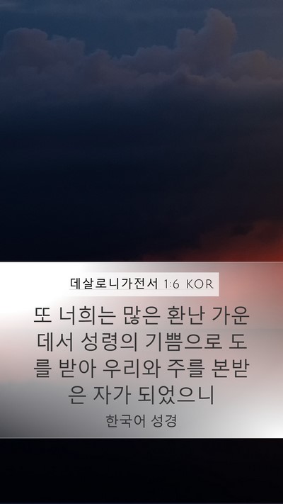 데살로니가전서 1:6 KOR Bible Verse Image
