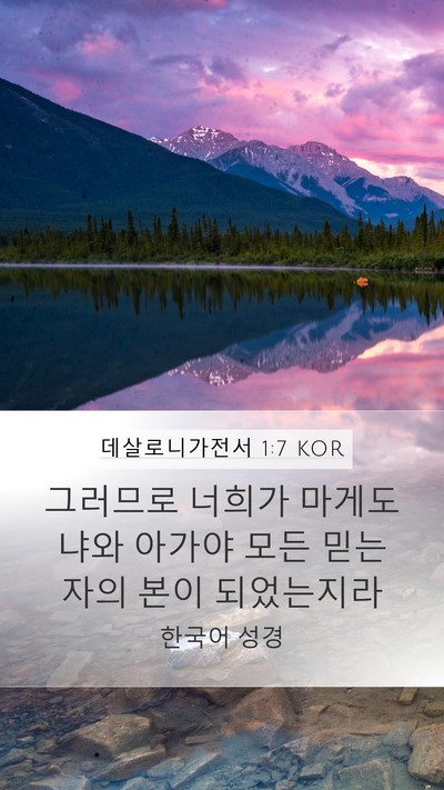 데살로니가전서 1:7 KOR Bible Verse Image