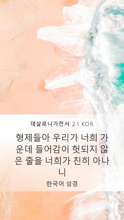 데살로니가전서 2:1 KOR Bible Verse Image