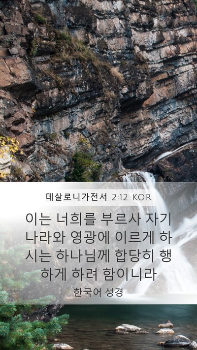 데살로니가전서 2:12 KOR Bible Verse Image