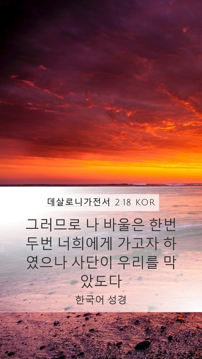 데살로니가전서 2:18 KOR Bible Verse Image