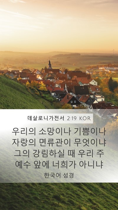 데살로니가전서 2:19 KOR Bible Verse Image
