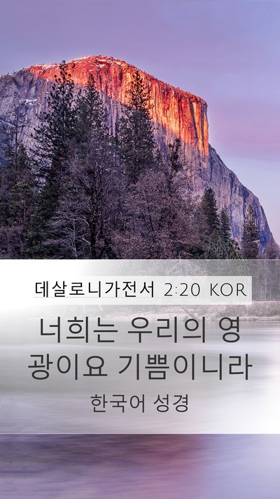 데살로니가전서 2:20 KOR Mobile Phone Wallpaper - 너희는 우리의 영광이요 - Mobile Bible Verse Wallpaper