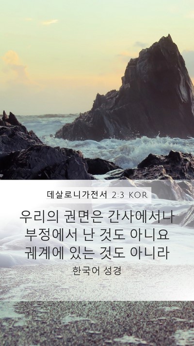데살로니가전서 2:3 KOR Bible Verse Image