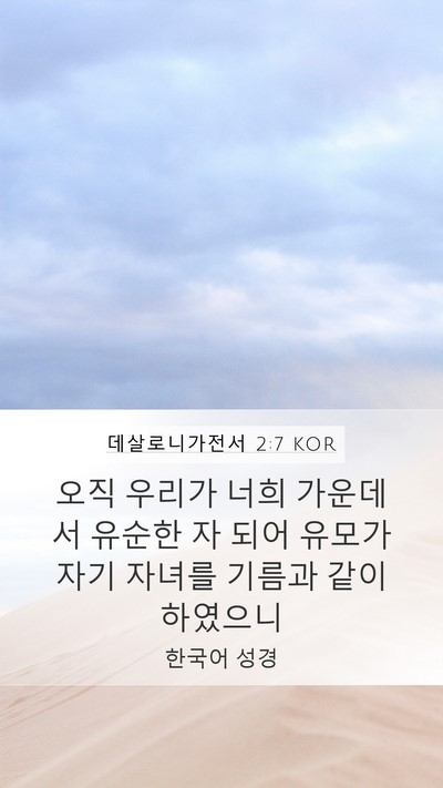 데살로니가전서 2:7 KOR Bible Verse Image