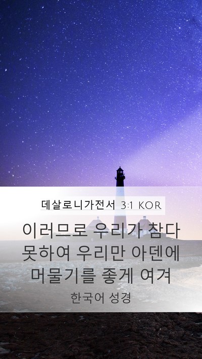 데살로니가전서 3:1 KOR Mobile Phone Wallpaper - 이러므로 우리가 참다 못하여 우리만 - Mobile Bible Verse Wallpaper