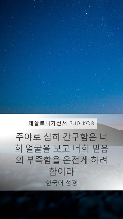 데살로니가전서 3:10 KOR Bible Verse Image
