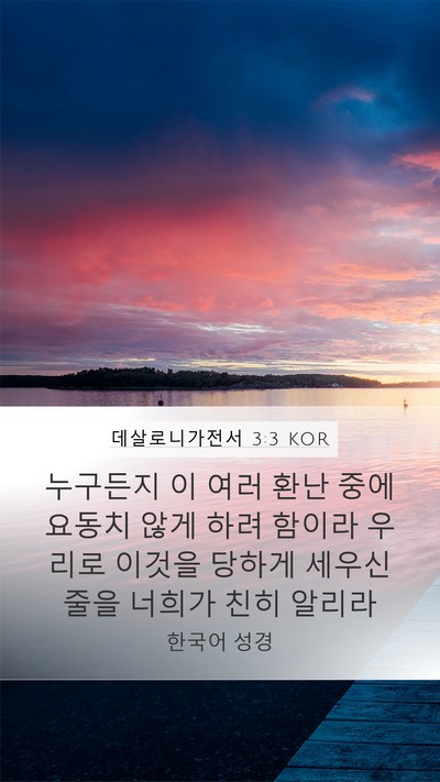 데살로니가전서 3:3 KOR Bible Verse Image