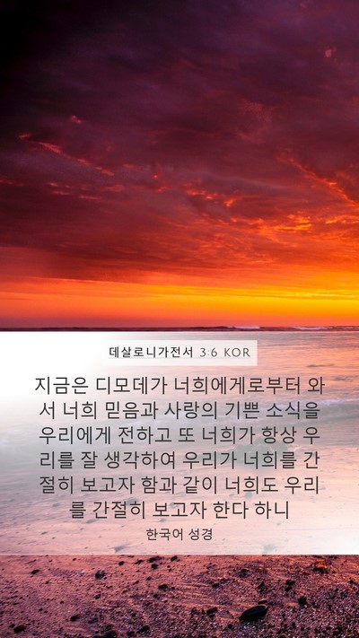 데살로니가전서 3:6 KOR Bible Verse Image