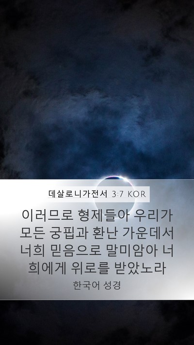 데살로니가전서 3:7 KOR Bible Verse Image