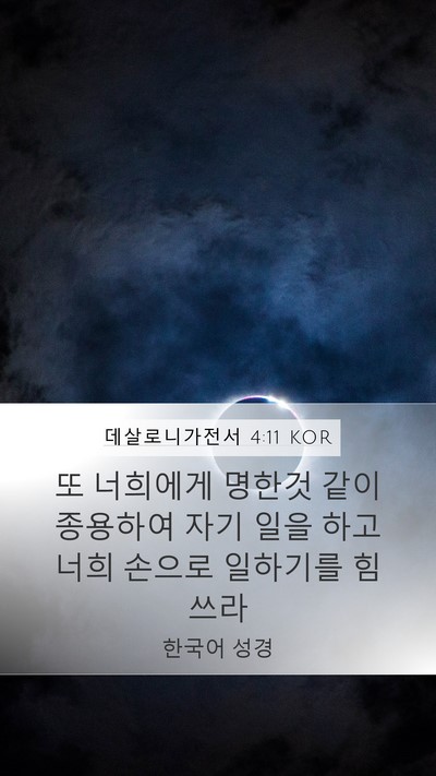 데살로니가전서 4:11 KOR Bible Verse Image