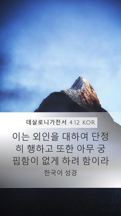데살로니가전서 4:12 KOR Bible Verse Image
