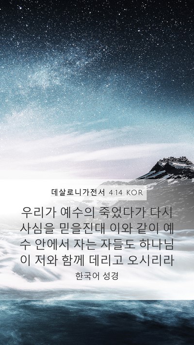 데살로니가전서 4:14 KOR Mobile Phone Wallpaper - 우리가 예수의 죽었다가 다시 사심을 - Mobile Bible Verse Wallpaper