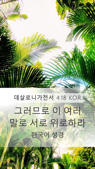 데살로니가전서 4:18 KOR Bible Verse Image