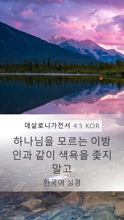 데살로니가전서 4:5 KOR Bible Verse Image