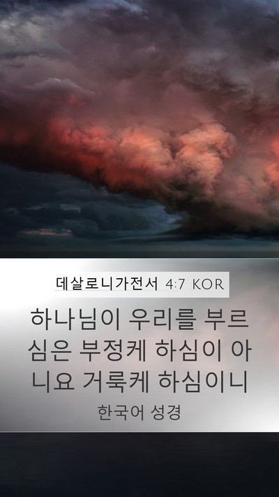 데살로니가전서 4:7 KOR Bible Verse Image