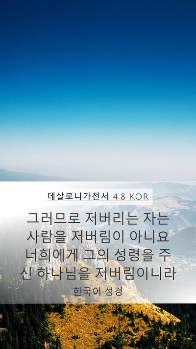 데살로니가전서 4:8 KOR Bible Verse Image