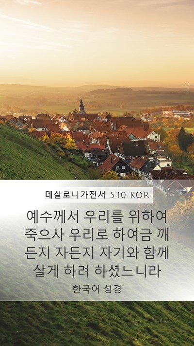 데살로니가전서 5:10 KOR Bible Verse Image