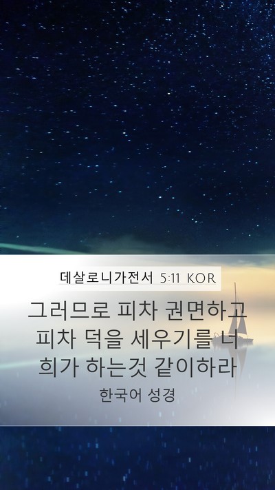 데살로니가전서 5:11 KOR Bible Verse Image