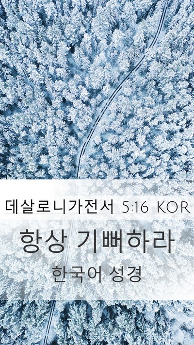 데살로니가전서 5:16 KOR Bible Verse Image