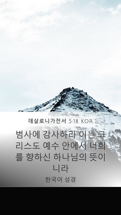 데살로니가전서 5:18 KOR Bible Verse Image
