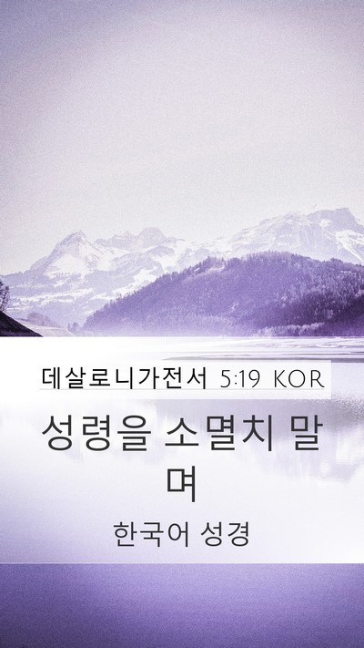 데살로니가전서 5:19 KOR Bible Verse Image