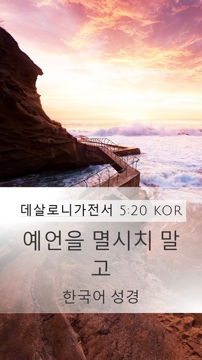 데살로니가전서 5:20 KOR Bible Verse Image