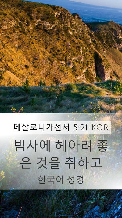 데살로니가전서 5:21 KOR Bible Verse Image
