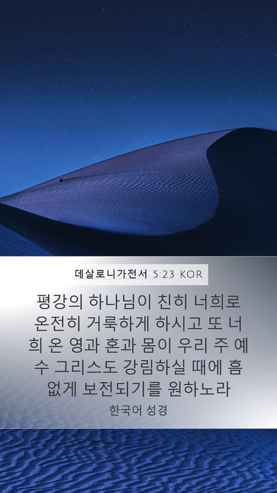데살로니가전서 5:23 KOR Bible Verse Image