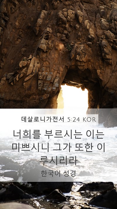 데살로니가전서 5:24 KOR Bible Verse Image