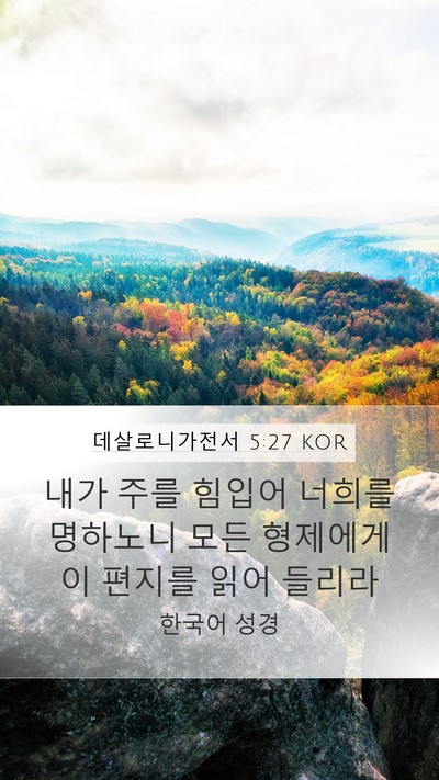 데살로니가전서 5:27 KOR Bible Verse Image