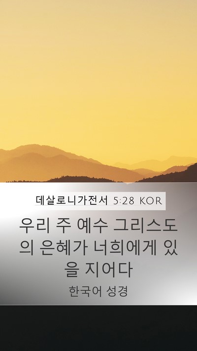 데살로니가전서 5:28 KOR Mobile Phone Wallpaper - 우리 주 예수 그리스도의 은혜가 - Mobile Bible Verse Wallpaper