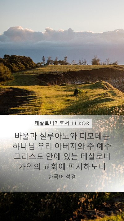 데살로니가후서 1:1 KOR Bible Verse Image