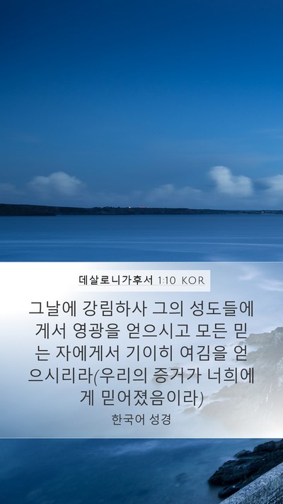 데살로니가후서 1:10 KOR Bible Verse Image