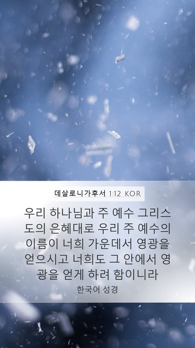 데살로니가후서 1:12 KOR Mobile Phone Wallpaper - 우리 하나님과 주 예수 그리스도의 - Mobile Bible Verse Wallpaper