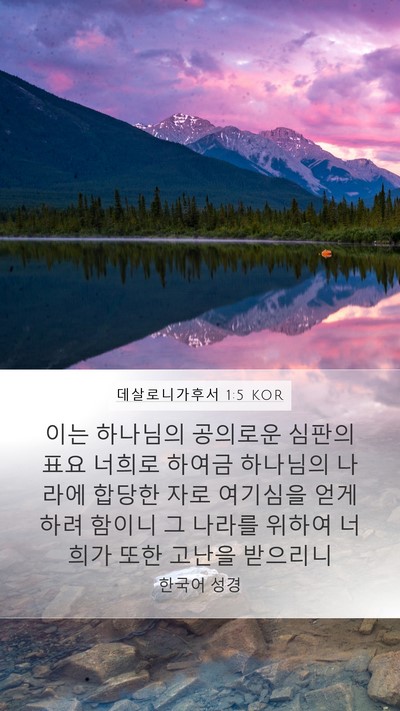 데살로니가후서 1:5 KOR Bible Verse Image
