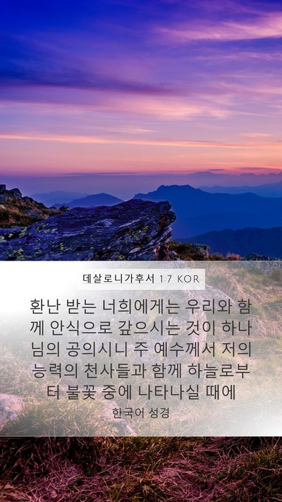 데살로니가후서 1:7 KOR Bible Verse Image