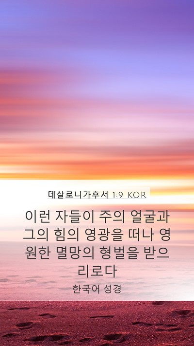 데살로니가후서 1:9 KOR Bible Verse Image