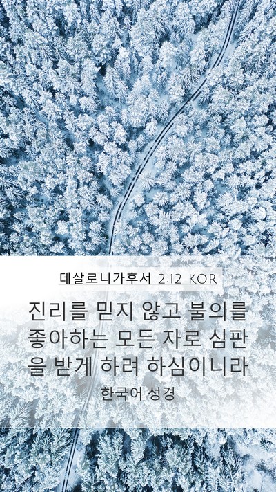 데살로니가후서 2:12 KOR Bible Verse Image