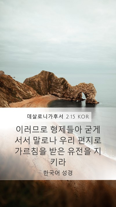 데살로니가후서 2:15 KOR Bible Verse Image